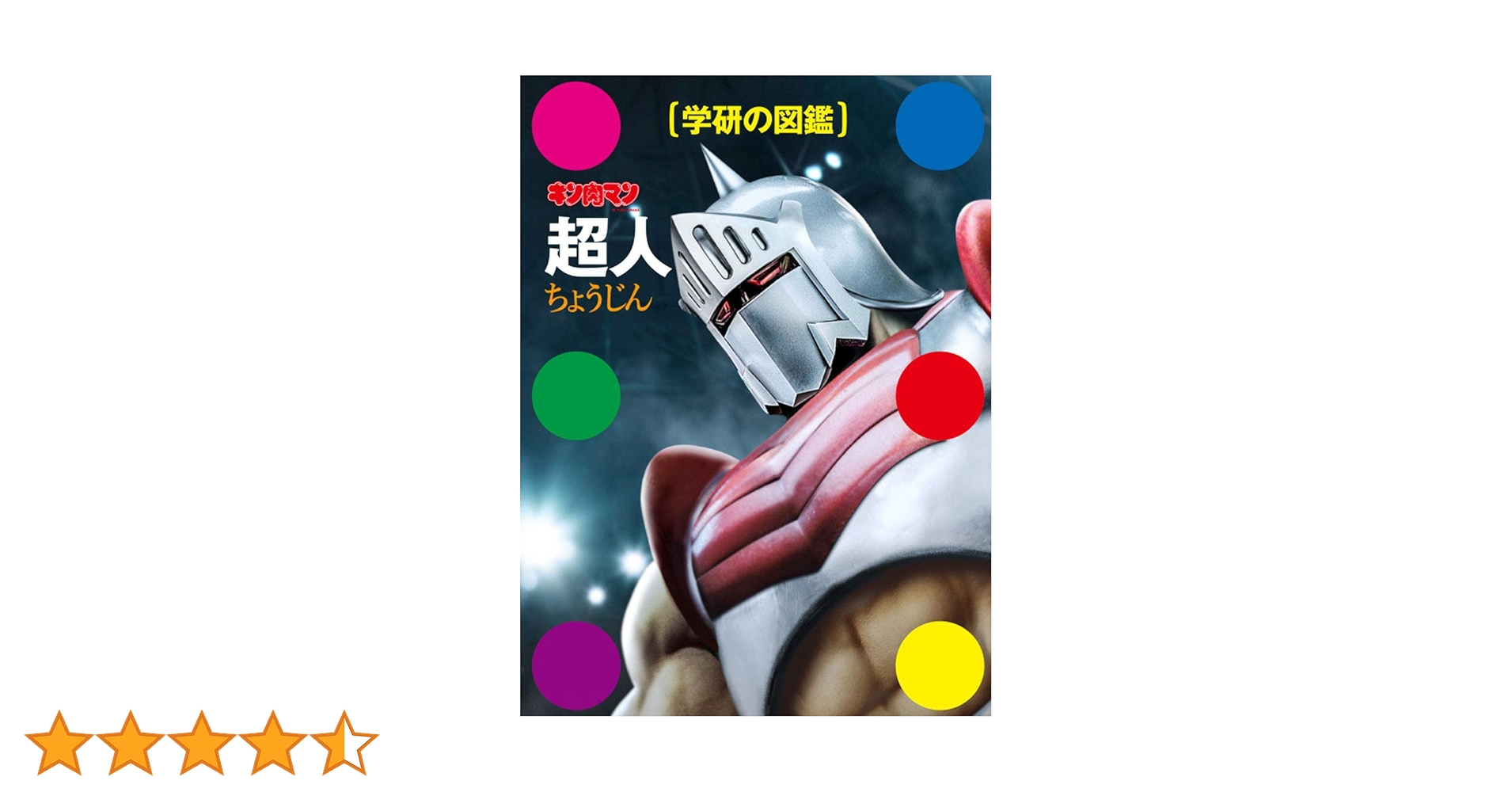 キン肉マン1〜84巻まで＋学研の図鑑超人 キン肉マン「超人」初回限定ケース版 (学研の図鑑) | ゆでたまご